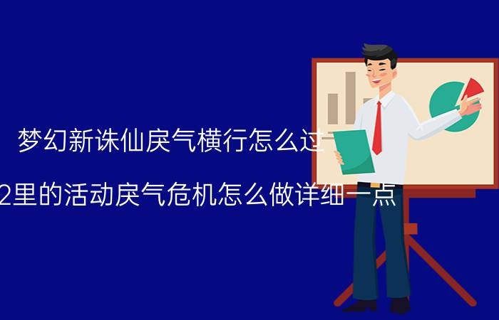 梦幻新诛仙戾气横行怎么过（诛仙2里的活动戾气危机怎么做详细一点）