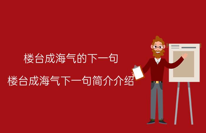 楼台成海气的下一句（楼台成海气下一句简介介绍）