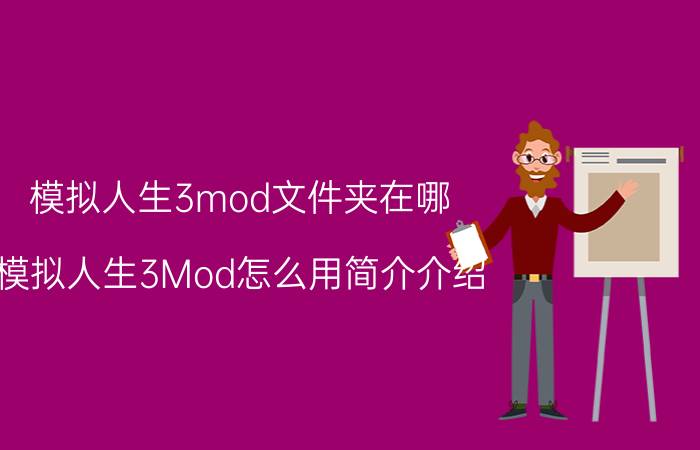 模拟人生3mod文件夹在哪（模拟人生3Mod怎么用简介介绍）