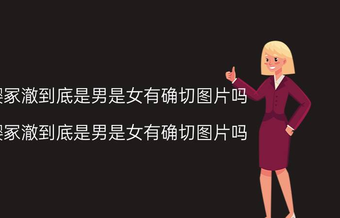 樱冢澈到底是男是女有确切图片吗（樱冢澈到底是男是女有确切图片吗）