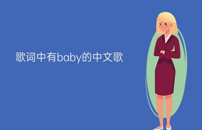 歌词中有baby的中文歌