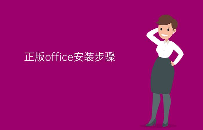 正版office安装步骤