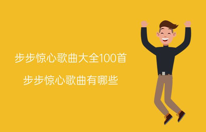 步步惊心歌曲大全100首（步步惊心歌曲有哪些）