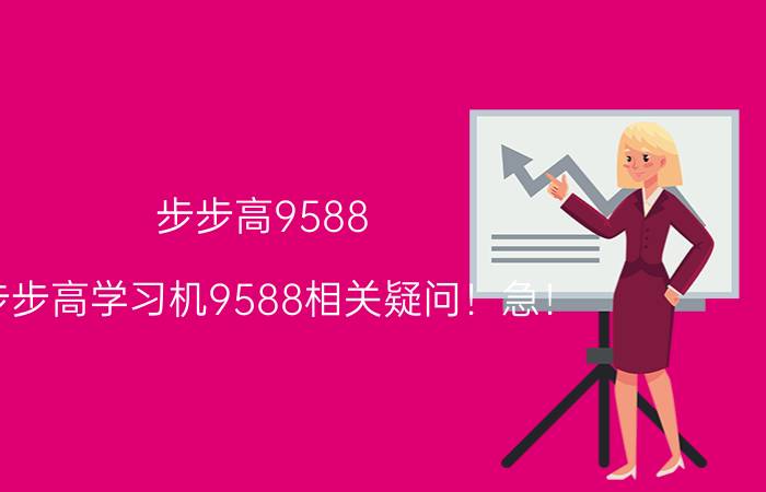 步步高9588（步步高学习机9588相关疑问！急！）