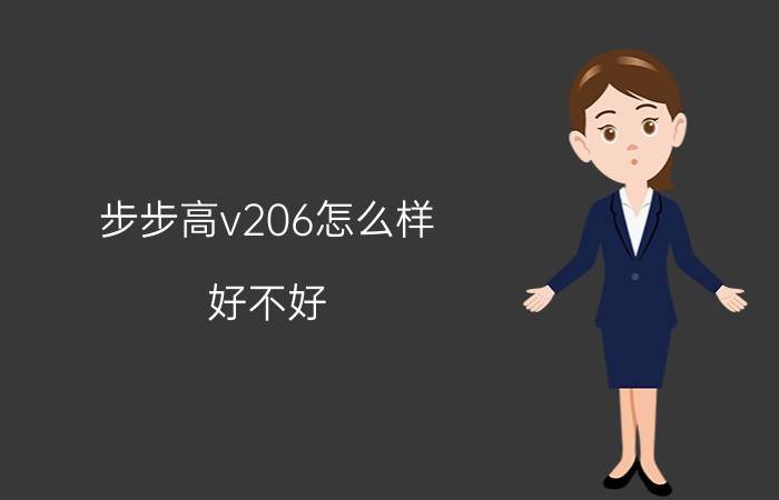 步步高v206怎么样？好不好？