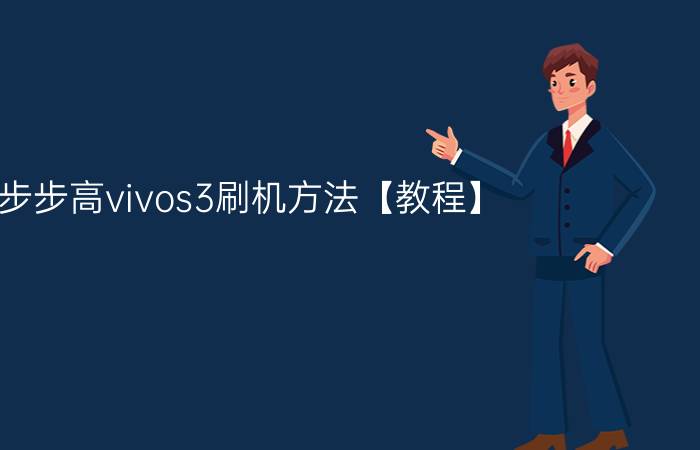 步步高vivos3刷机方法【教程】