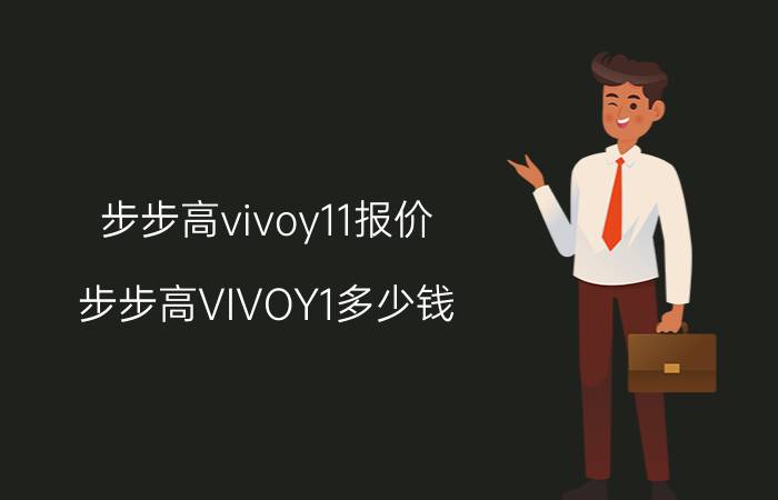 步步高vivoy11报价（步步高VIVOY1多少钱）