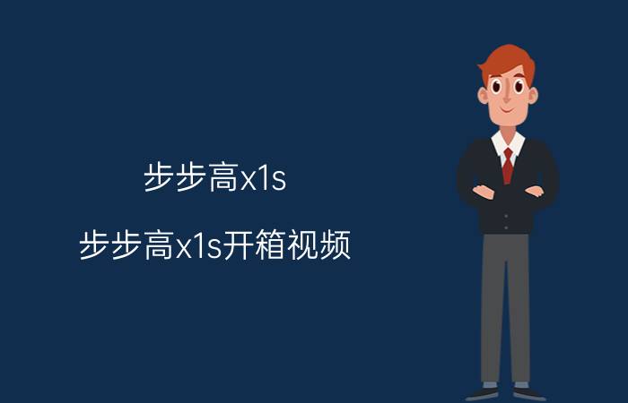 步步高x1s(步步高x1s开箱视频)