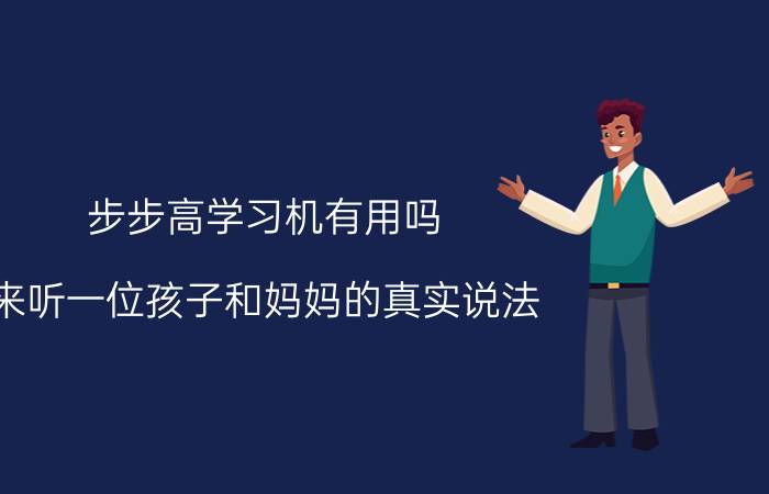 步步高学习机有用吗？来听一位孩子和妈妈的真实说法