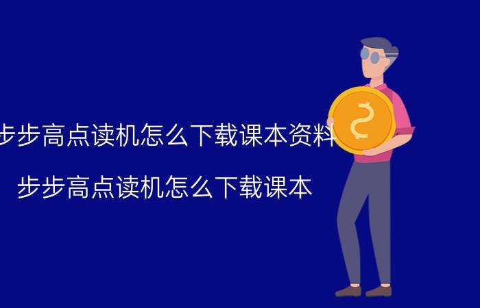 步步高点读机怎么下载课本资料（步步高点读机怎么下载课本）