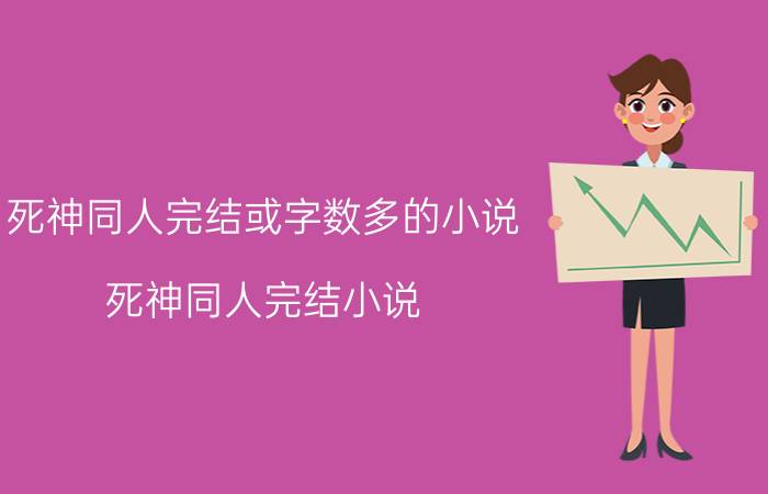 死神同人完结或字数多的小说（死神同人完结小说）