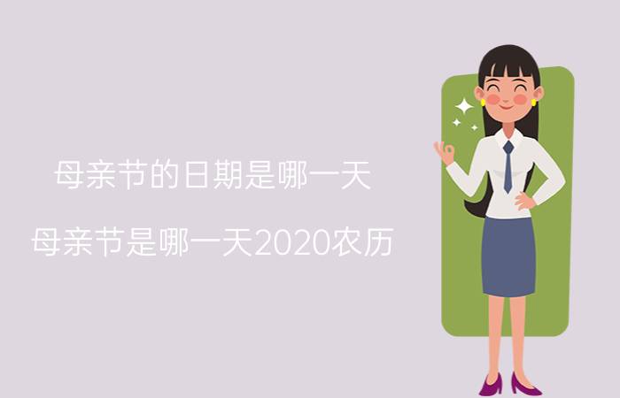 母亲节的日期是哪一天（母亲节是哪一天2020农历）