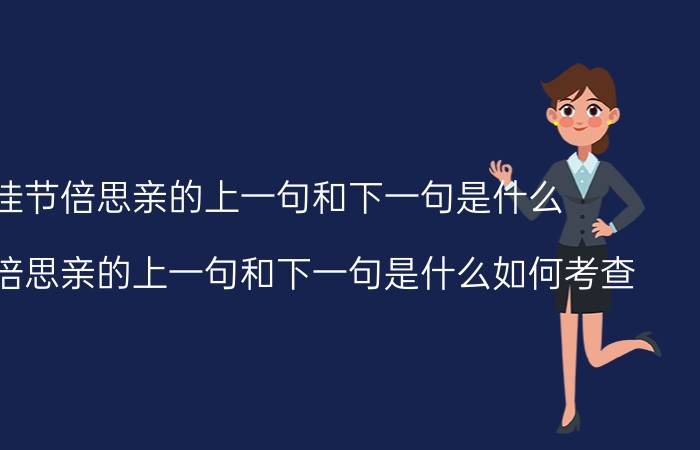 每逢佳节倍思亲的上一句和下一句是什么(每逢佳节倍思亲的上一句和下一句是什么如何考查)