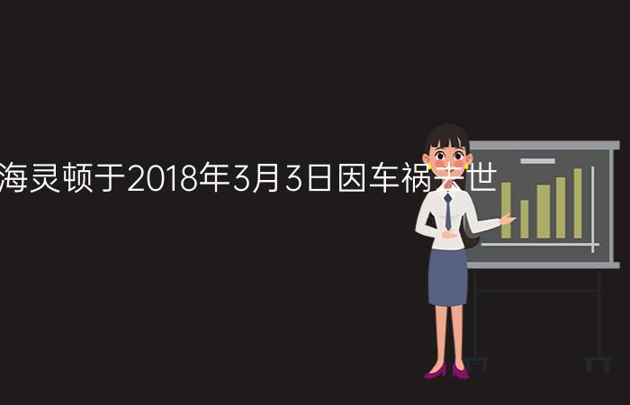 比利海灵顿于2018年3月3日因车祸去世