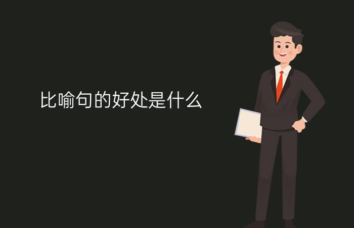 比喻句的好处是什么