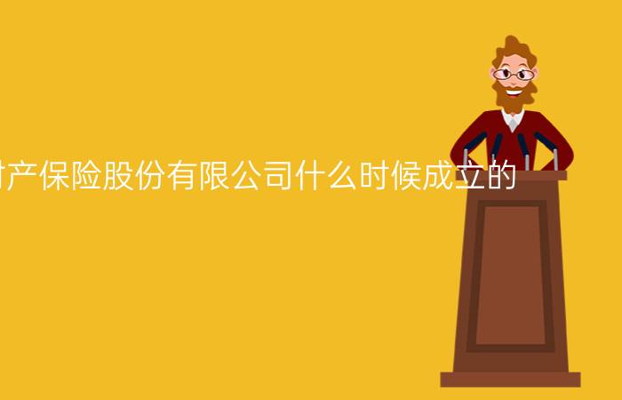 永诚财产保险股份有限公司什么时候成立的?发展怎么样?电话多少?