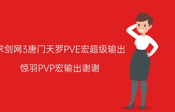 求剑网3唐门天罗PVE宏超级输出（惊羽PVP宏输出谢谢）