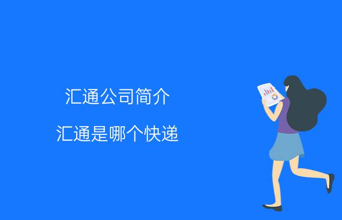 汇通公司简介（汇通是哪个快递）