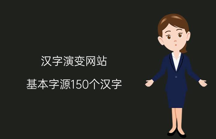 汉字演变网站（基本字源150个汉字）