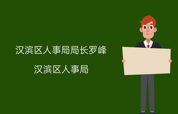 汉滨区人事局局长罗峰（汉滨区人事局）