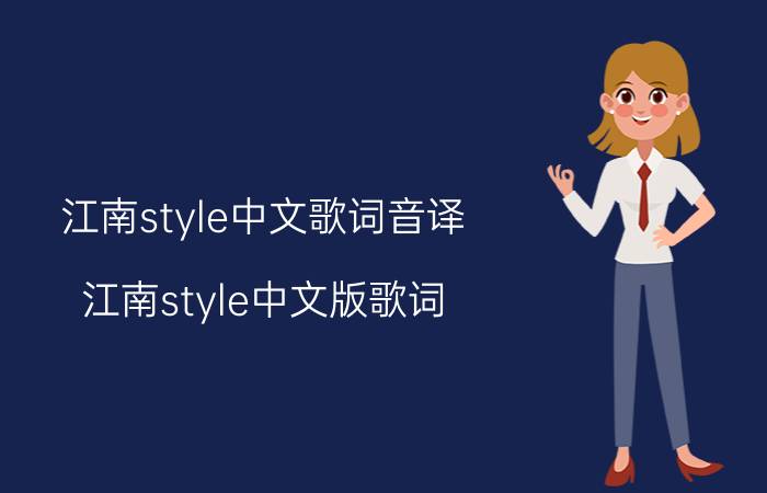 江南style中文歌词音译（江南style中文版歌词）