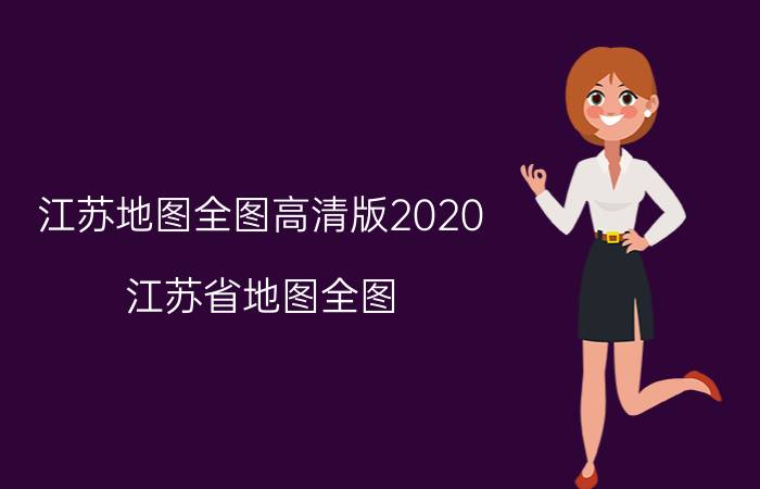 江苏地图全图高清版2020（江苏省地图全图）