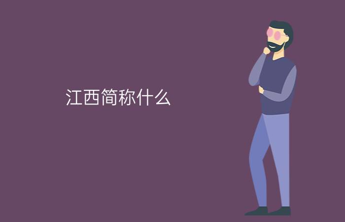 江西简称什么