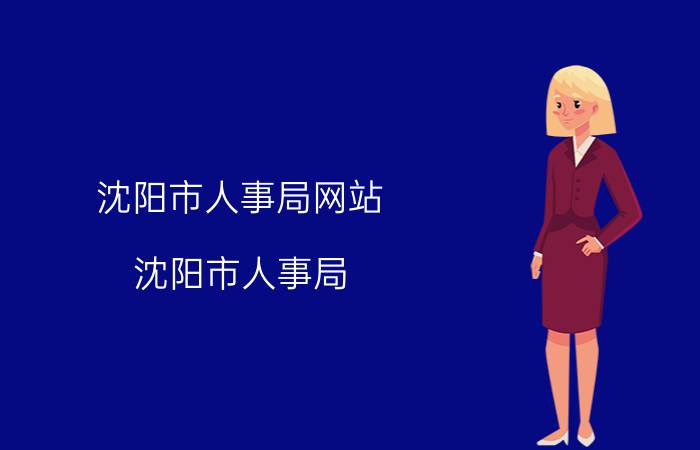 沈阳市人事局网站（沈阳市人事局）