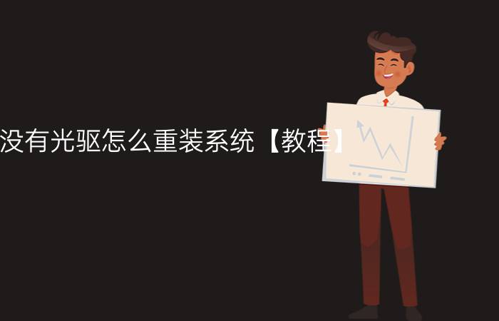 没有光驱怎么重装系统【教程】