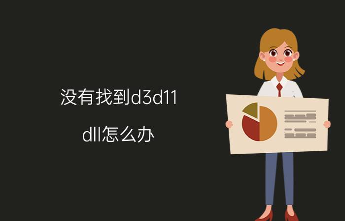 没有找到d3d11.dll怎么办（游戏缺少d3d11.dll解决方法）