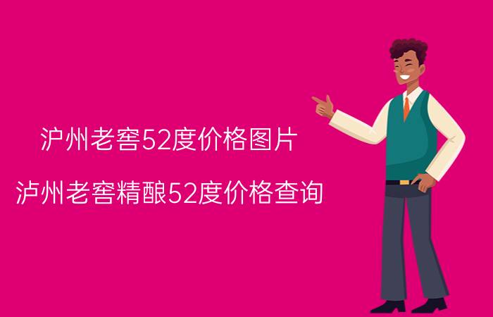 沪州老窖52度价格图片，泸州老窖精酿52度价格查询