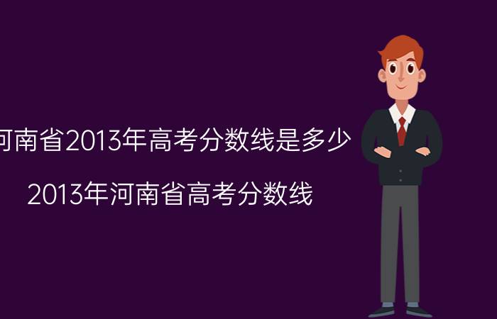 河南省2013年高考分数线是多少（2013年河南省高考分数线）