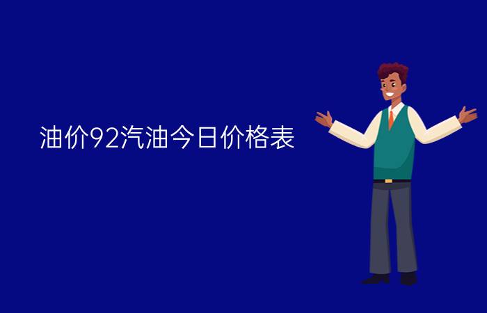 油价92汽油今日价格表