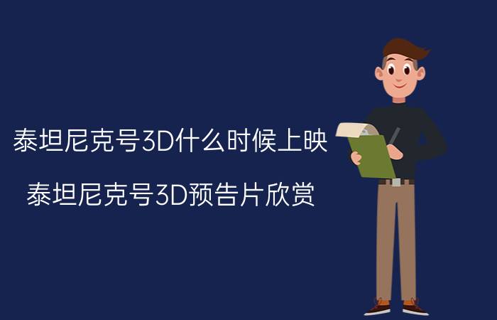 泰坦尼克号3D什么时候上映？泰坦尼克号3D预告片欣赏