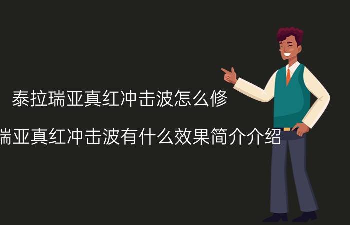 泰拉瑞亚真红冲击波怎么修（泰拉瑞亚真红冲击波有什么效果简介介绍）