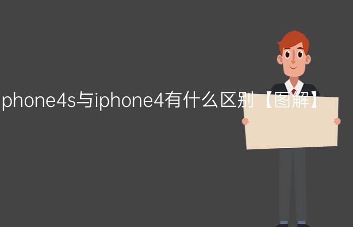 浅谈苹果iphone4s与iphone4有什么区别【图解】