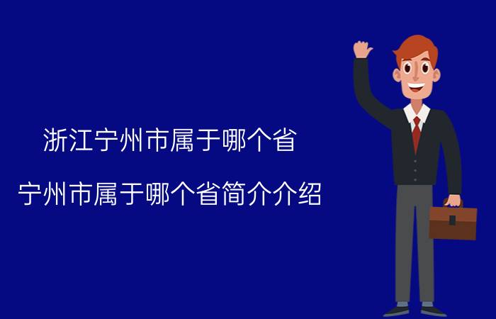 浙江宁州市属于哪个省（宁州市属于哪个省简介介绍）