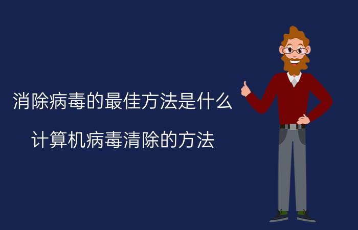 消除病毒的最佳方法是什么（计算机病毒清除的方法）