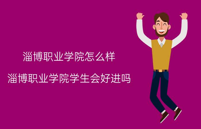 淄博职业学院怎么样(淄博职业学院学生会好进吗)