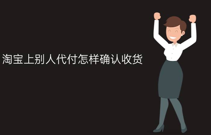 淘宝上别人代付怎样确认收货