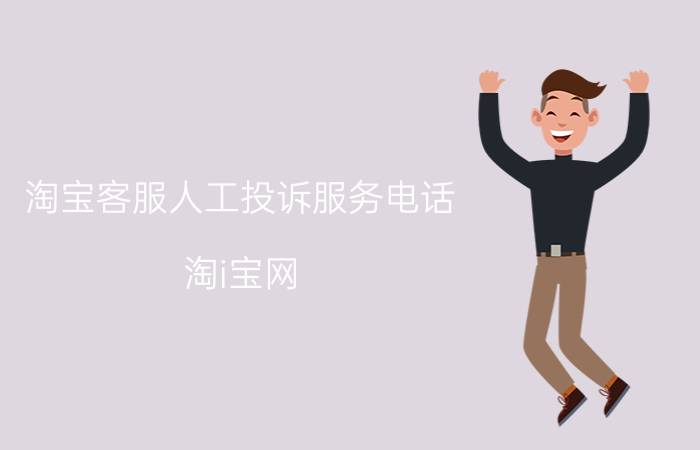 淘宝客服人工投诉服务电话（淘i宝网）