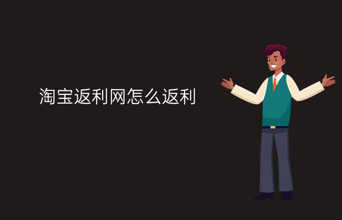 淘宝返利网怎么返利？