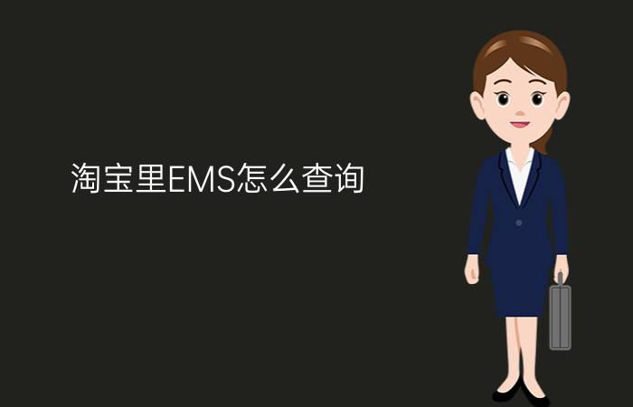 淘宝里EMS怎么查询