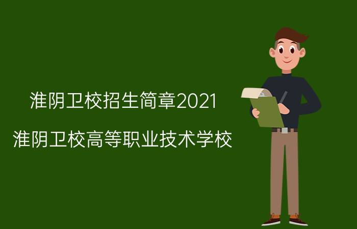 淮阴卫校招生简章2021（淮阴卫校高等职业技术学校）