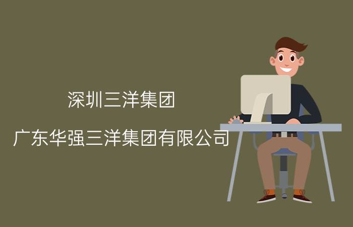 深圳三洋集团（广东华强三洋集团有限公司）