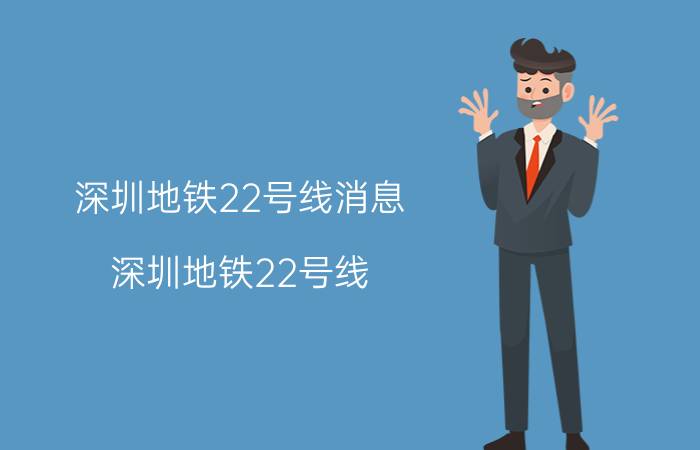 深圳地铁22号线消息（深圳地铁22号线）