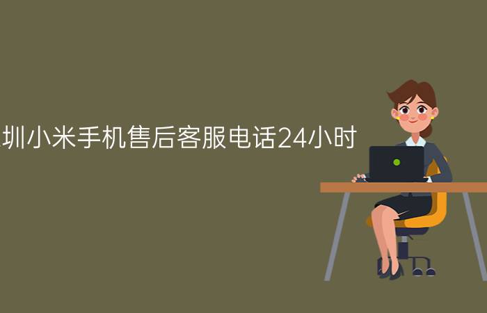 深圳小米手机售后客服电话24小时