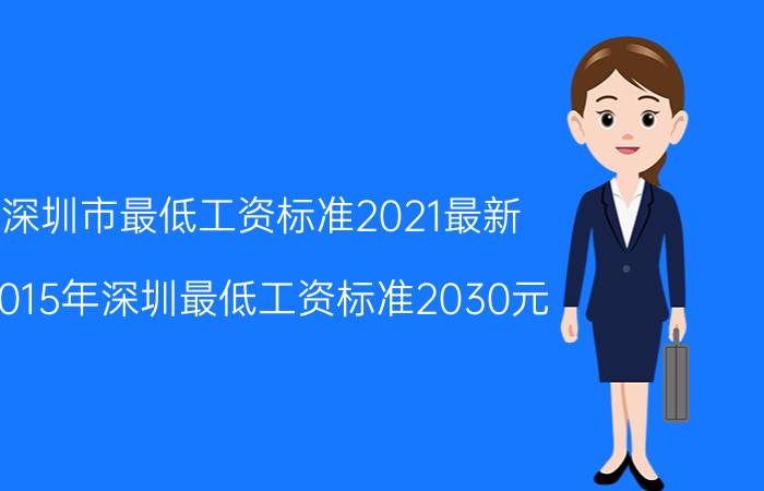 深圳市最低工资标准2021最新（2015年深圳最低工资标准2030元）