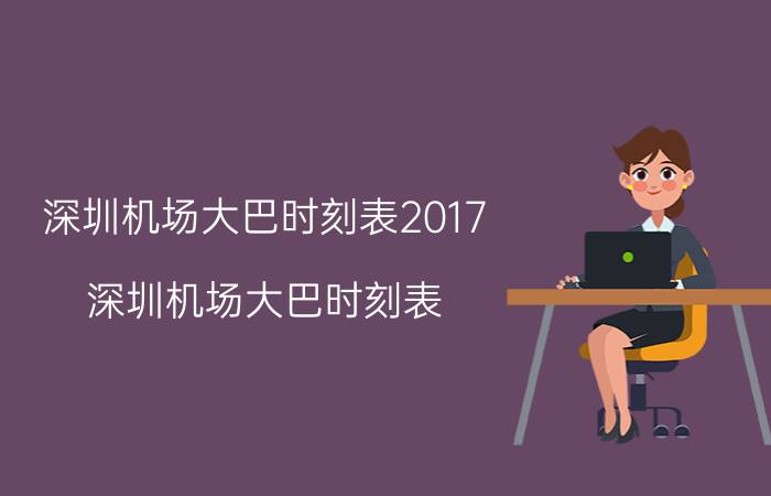 深圳机场大巴时刻表2017（深圳机场大巴时刻表）