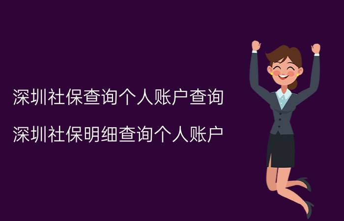 深圳社保查询个人账户查询(深圳社保明细查询个人账户)